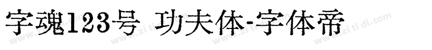 字魂123号 功夫体字体转换